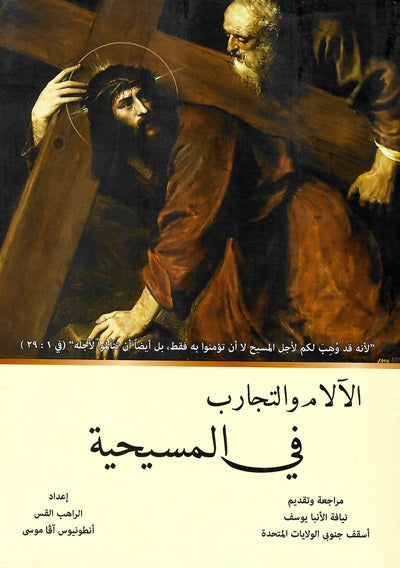 الآلام والتجارب في المسيحية