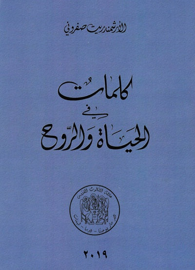 كلمات في الحياة والروح