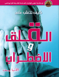 كيف تتغلب على القلق والإضطراب