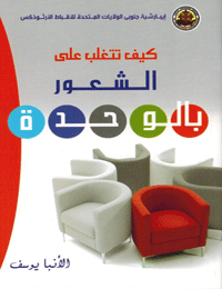 كيف تتغلب على الشعور بالوحدة
