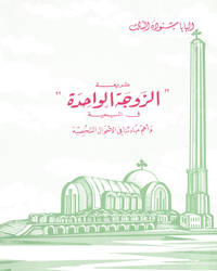 شريعة الزوجة الواحدة في المسيحية