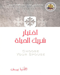 إختيار شريك الحياة