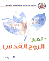 ثمر الروح القدس