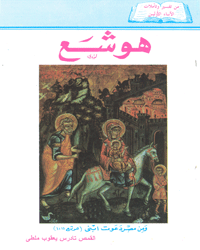 هوشع