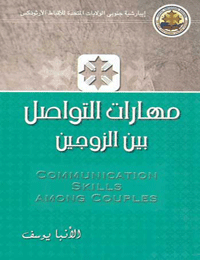 مهارات التواصل بين الزوجين