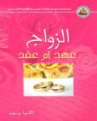 الزواج عهد أم عقد؟