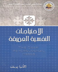 الإحتياجات النفسية العميقة