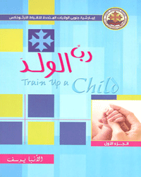ربِّ الولدَ - الجزء الأول