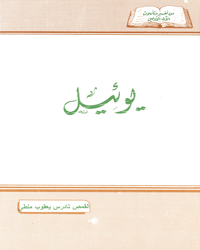 يوئيل