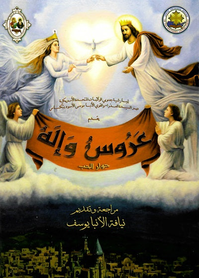 عَرُوس وإله
