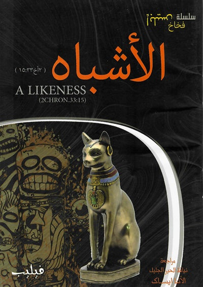 الأشباه (٢أخ ١٥:٣٣)