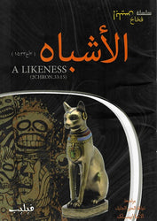 الأشباه (٢أخ ١٥:٣٣)