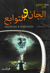 الجان والتوابع (لا ٣١:١٩)