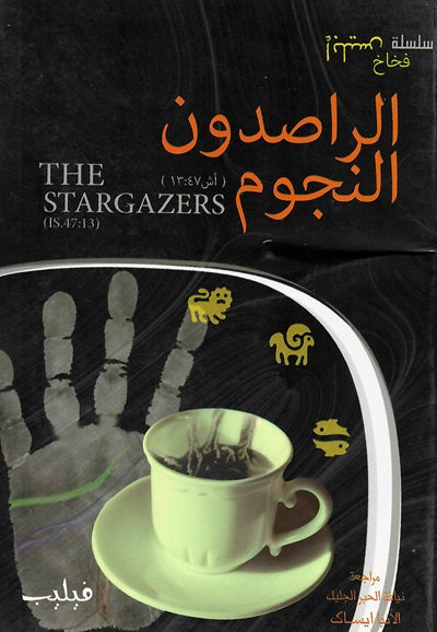 الراصدون النجوم (أش ١٣:٤٧)