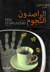 الراصدون النجوم (أش ١٣:٤٧)
