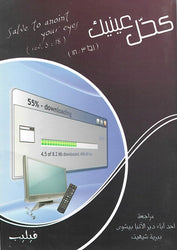 كحْل عينيك (رؤ ١٨:٣)