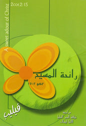 رائحة المسيح (٢ كو ١٥:٢)