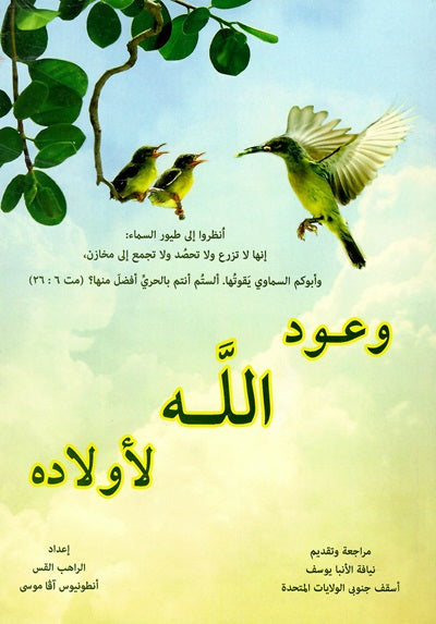 وعود الله لأولاده