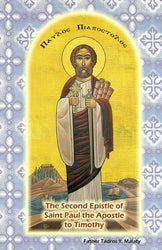The 2nd Epistle of St Paul the Apostle to Timothy