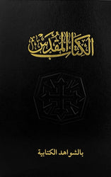كتاب مقدس خط كبير بالشواهد الكتابية