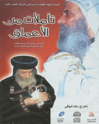 Pope Shenouda's Deep Meditations DVD