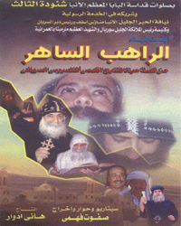 El Raheb El Saher - Fr. Athanasius El-Soriany - DVD