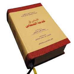 Khedmit El-Shamas (Service of Deacons), 3rd Edition - الأساس في خدمة الشماس