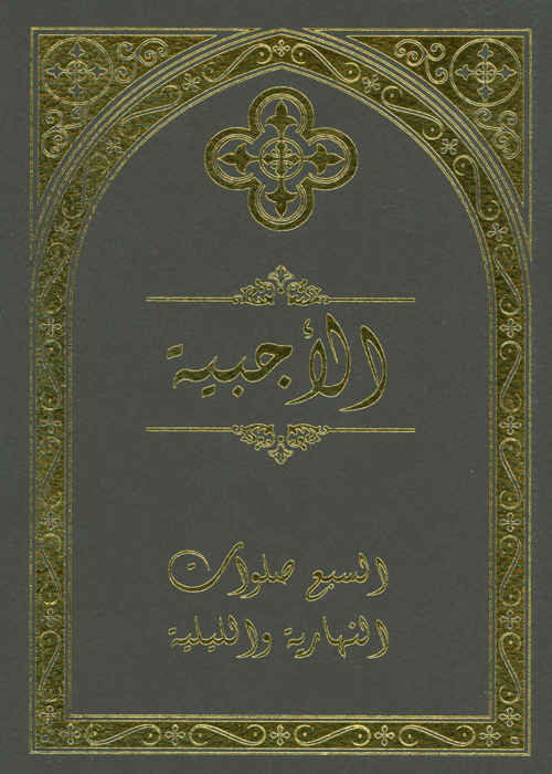 The Agpeya The Book of Hours - Arabic