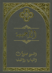 The Agpeya The Book of Hours - Arabic