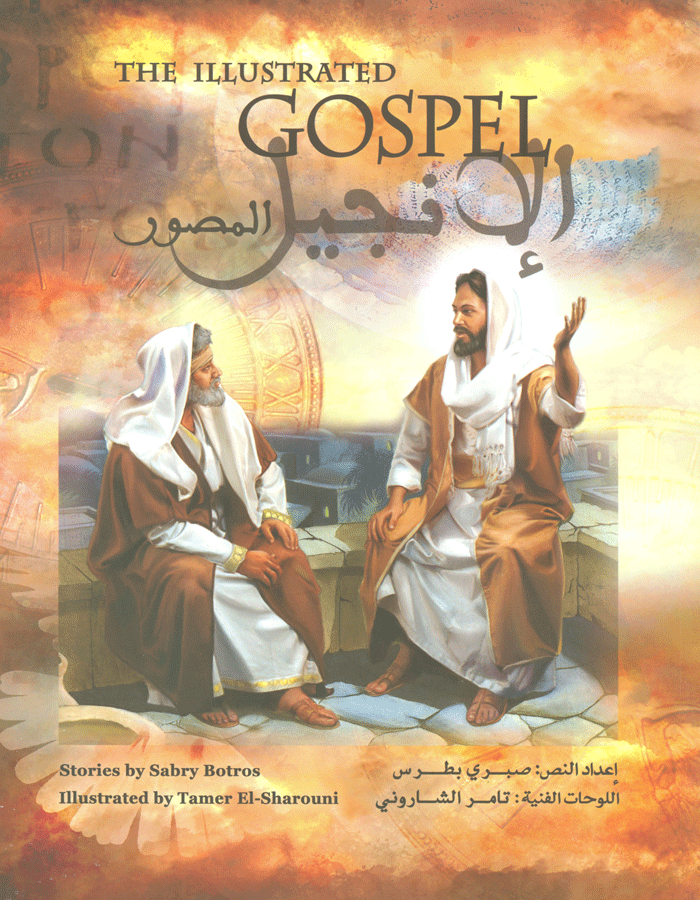 The Illustrated Gospel الإنجيل المصور