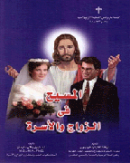 Christ in Marriage and the Family - المسيح فى الزواج والأسرة