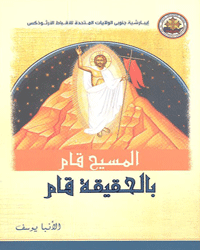 المسيح قام بالحقيقة قام