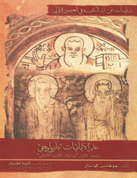 علم الأبائيات باترولوجي  المجلد الأول