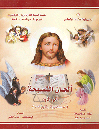 ألحان التسبحة مكتوبة بالهزات الجزء الأول