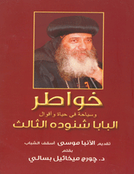 خواطر وسياحة في حياة وأقوال البابا شنوده الثالث