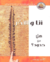 أنا والآخر - هل من حدود؟