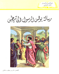 رسالة بولس الرسول إلى تيطس