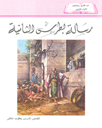 رسالة بطرس الثانية