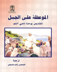 الموعظة على الجبل