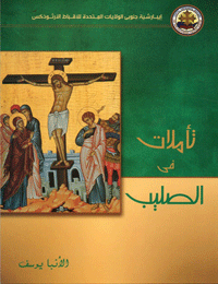 تأملات في الصليب