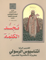 تجسد الكلمة - نصوص آبائية ١٨٤