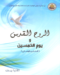 الروح القدس و يوم الخمسين