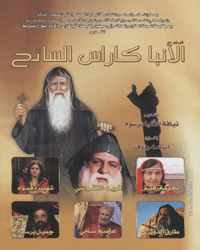 Life of St. Anba Karas the Anchorite