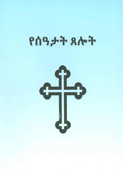 Amharic Agpeya
