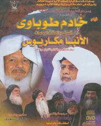 Khadem Tobawee (Blessed Servant) - DVD